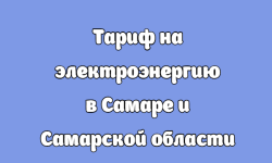 Тарифы на электроэнергию в 2023 году в Самаре и Самарской области
