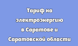 Тарифы на электроэнергию в 2023 году в Саратове и Саратовской области