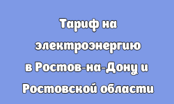 Тарифы на электроэнергию в 2023 году в Ростов-на-Дону и Ростовской области